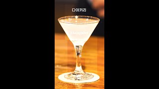 다이키리Daiquiri Rum Base Cocktail 대한민국 조주기능사 표준레시피 [upl. by Huskamp]