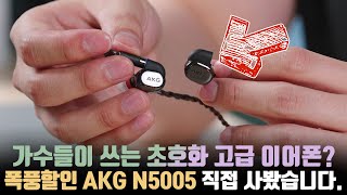 100만원짜리 이어폰이 20만원에 판다구요 화제의 초호화 이어폰 AKG N5005 언빡싱 [upl. by Alcott]