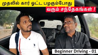 முதலில் கார் ஓட்ட பழகும்போது வரும் சந்தேகங்கள்  Beginner Car Driving Tips  Beginner Driving  01 [upl. by Bourgeois]