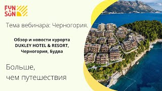 Тема Обзор и новости курорта DUKLEY HOTEL amp RESORT Черногория Будва [upl. by Minni152]