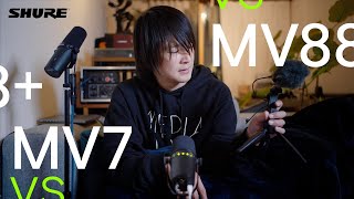 【ポッドキャストマイク対決】Shure MV7 vs MV88 ／ MOTIVアプリ・iPhone 15 Pro Maxで収録 [upl. by Sikko]