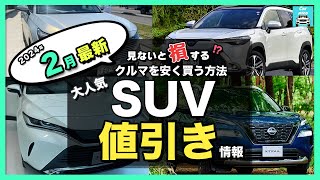 【2024年2月最新情報】人気SUV車種別納期＆値引き額を徹底比較ハリアー・カローラクロス・エクストレイル・フォレスター・ヴェゼル・ヤリスクロス・RAV4 ・CX60・ZRV・WRV etc [upl. by Carolynn]