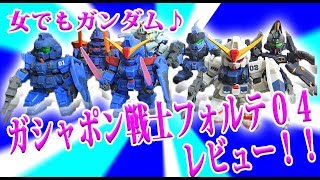 Gundam Review  Gashapon Senshi Forte 04 女でもガンダム －ガシャポン戦士フォルテ０４をコンプリート！！－ [upl. by Choo]