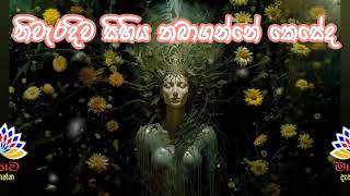 නිවැරදිව සිහිය තබාගන්නේ කෙසේද How to remember correctly [upl. by Leifeste]