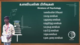 Divisions of Psychology in tamil Types of psychology in tamil BEdNotes in tamil உளவியலின் வகைகள் [upl. by Suhpoelc168]