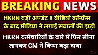 🔥120 लाख HKRN कर्मचारियों की जॉब 100 पक्की  विभागों को भेज दिया पत्र जल्दी होंगे पत्र जारी [upl. by Sorci850]