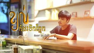 Davit  ខ្យល់កំដរទឹកភ្នែក  Cover Full audio [upl. by Bromley]