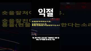 30억 트레이더가 알려주는 익절의 중요성  완브로 [upl. by Gentes921]