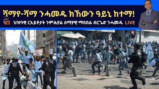 Atv Asena Live  ሻማየሻማ ንሓመዱ ክኸውን ዓይኒ ከተማ [upl. by Bette]