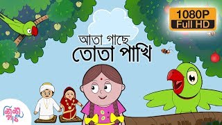 Ata Gache Tota Pakhi  আতা গাছে তোতা পাখি  Bangali Rymes for Kids  Update 2024 [upl. by Rosmarin]