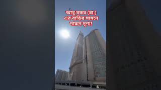 আবু বকর রা এর বাড়ির সামনে একি দারুন দৃশ্যtravel shorts Hazrat Abu Bakr।أبو بكر [upl. by Masha]