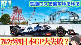 【F1】大歓声の角田を助けたい [upl. by Chesney]