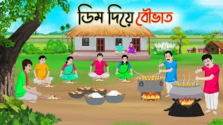 ডিম দিয়ে বৌভাত  Bengali Fairy Tales Cartoon  Rupkothar Bangla Golpo  Thakumar Jhuli  CINETOONS [upl. by Einatsed412]