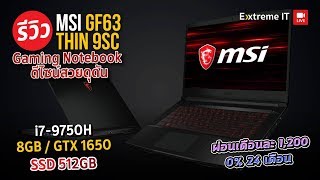 รีวิว MSI GF63 Thin 9 SC โน๊ตบุ๊คเกมมิ่งเน้นเบาบางพกพาได้สะดวก แต่สเปคยังมาเต็ม [upl. by Eehsar]