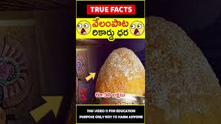 Ganesh laddu auction 2024 ganeshladdu 😱రూ187 కోట్లు😱 amazingfacts truefacts shorts [upl. by Shull592]