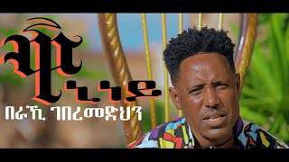 New Eritrean Music 2023 Beraki Gebremedhin  Waniney ዋኒነይ  New Eritrean Music 2023 [upl. by Nancee]