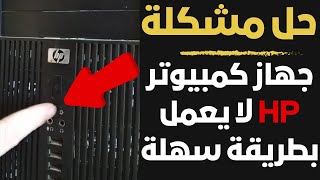 جهاز كمبيوتر HP لا يعمل عند الضغط علي زر التشغيل [upl. by Amsirp]