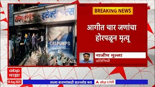 Pimpri Chinchwad Shop Fire  पिंपरी चिंचवडच्या चिखलीमधील हार्डवेअरच्या दुकानाला भीषण आग 4 मृत्यू [upl. by Gunning]