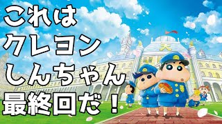 大人が見るからこそ涙する反則映画「クレヨンしんちゃん 謎メキ花の天カス学園」アニメレビュー [upl. by Eiro]