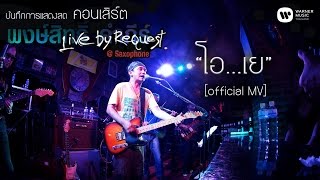 พงษ์สิทธิ์ คำภีร์  โอเย Live by RequestSaxophone【Official MV】 [upl. by Hatfield]