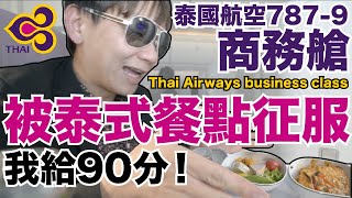 《飛行體驗ep41》被泰式航空餐征服｜泰國航空7879商務艙｜Thai Airways business class【 Im Daddy】 [upl. by Einyaj]