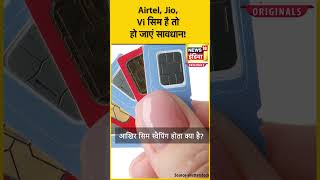 Mobile Sim Card यूजर्स हो जाएं सावधान 1 जुलाई से बदलेगा ये नियम  N18OS [upl. by Eiznekam779]