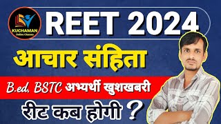 REET 2024 आचार संहिता से पहले । REET kab hogi । reet Pre notification । eligibility । syllabus [upl. by Nnayrb143]