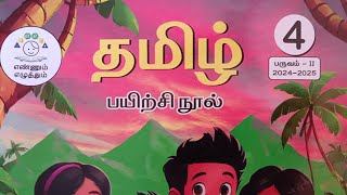 4th workbook Tamil answers  4 பனிமலை பயணம் ஆராய்ந்திட வேண்டும் [upl. by Eniale41]