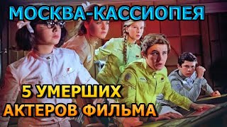 5 УМЕРШИХ АКТЕРОВ ФИЛЬМА МОСКВАКАССИОПЕЯ РОЛИ ПРИЧИНА СМЕРТИ [upl. by Yendroc469]