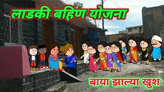 लाडकी बहिण योजना  बाया झाल्या खुश  Part 1 Marathi comedy  Comedy video 🤣 ‎Gavati12 [upl. by Tien502]