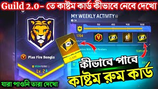 কাষ্টম রুম কার্ড কীভাবে পাবে দেখো  গিল্ড 20 তে কাষ্টম কার্ড ক্লেম করো  How to get custom card [upl. by Ardnuahs]