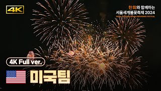 공식 4K 서울세계불꽃축제 미국팀 다시보기  한화와 함께하는 서울세계불꽃축제 2024 [upl. by Barton272]