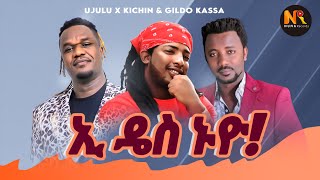 Gildo kassa FtUjulu Fera amp kichin Goa ኢ ዴስ ኑዮ  New Ethiopian Music 2024Official Video [upl. by Rhine]