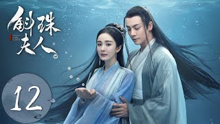 ENG SUB【斛珠夫人 Novoland Pearl Eclipse】EP12 揭开过往，爱而不得（杨幂、陈伟霆） [upl. by Juanne]