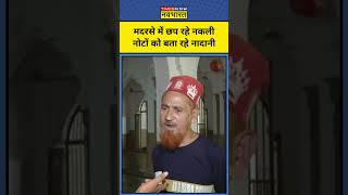 Prayagraj Madarsa News मदरसे में नकली नोटों की छपाई को शख्स ने बताया नादानी shorts prayagraj [upl. by Shewchuk]