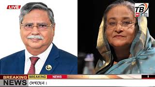 এইমাএ পাওয়া Ajker khobor 05 Aug 2024  Bangladesh latest news  BD VIP News  banglavision bdnews24 [upl. by Tresa1]