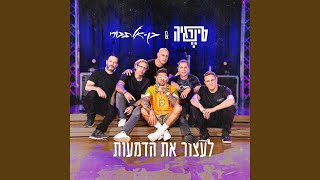 לעצור את הדמעות [upl. by Odnumde]