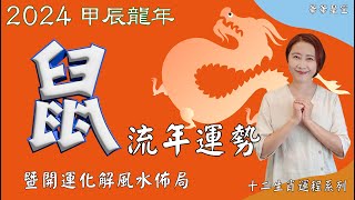 生肖屬鼠2024流年運程 及 流年風水開運化解佈局 2024生肖運勢2024生肖屬鼠流年運勢 屬鼠2024流年運勢 2024十二生肖財運 2024十二生肖運程 2024流年運勢 [upl. by Hacceber635]