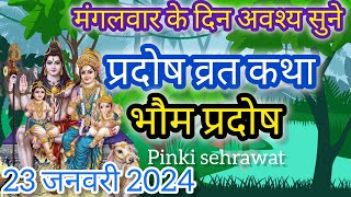 मंगलभौम प्रदोष की कथा  Pradosh Vrat Katha  Bhaum Pradosh Vrat Katha  Pradosh Vrat [upl. by Nylegna]