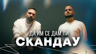 СКАНДАУ  ДА ИМ СЕ ДАМ ЛИ Official Video [upl. by Gwendolen330]