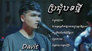 ប្រជុំ បទថ្មី  Davit ខួរក្បាលមនុស្សបែកគ្នាអាចជួបគ្នាវិញទេមើលរំលងស្រីម្នាក់រូបកាយអ្នកណាអ្នកប្រែ [upl. by Elyac]