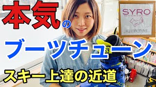 【スキー】大公開‼︎私の足にスペシャルフィット！ブーツチューンの全て‼︎ [upl. by Winola207]