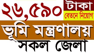 ভূমি মন্ত্রণালয়ে সরকারি স্থায়ী পদে নিয়োগ বিজ্ঞপ্তি 2023Land Bhumi Office circular 2023SR Job Life [upl. by Anin]