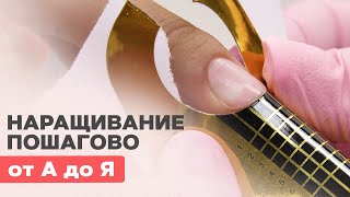 Наращивание ногтей гелем для новичков ПОШАГОВО [upl. by Nivonod]