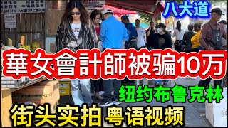 纽约布鲁克林 八大道 最新的街头实况，地方新闻：一名會計師是從事管錢的專業都因此被騙錢…… 😦隨想隨拍 唐人街 [upl. by Yetac675]