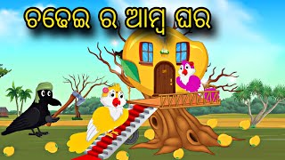 Chadhei Amba Ra Ghara \\ Odia Stories \\ Odia Gapa \\ Bird Story \\ Chadhei Gapa \\ Kahani [upl. by Ainomar]