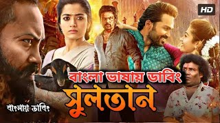 Bangla New Dubbed Full Movie  তামিল নতুন মুভি ২০২৪  তামিল বাংলা ছবি  Tamil Bangla Movie 2024 [upl. by Swann385]