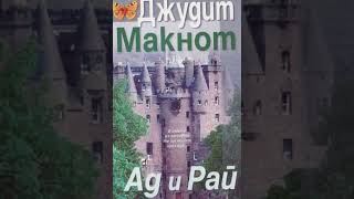 Аудио книги на български език “Ад и Рай” Глава 31ва Джудит Макнот любовни романи [upl. by Roberts]