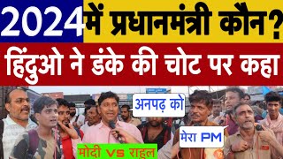 2024 में प्रधानमंत्री कौन हिंदुओ ने डंके की चोट पर जो कहा सुनो Lok Sabha election  public opinion [upl. by Kcirttap]