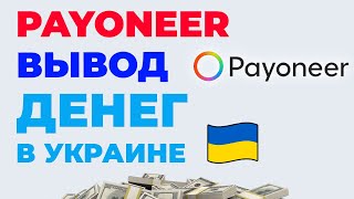 Вывод денег с Payoneer в Украине Как вывести деньги с Пайонир на Монобанк Приватбанк карту [upl. by Doro]